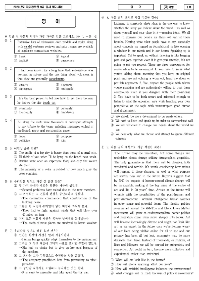 9급 국가직 영어 2020년 시험지 1쪽