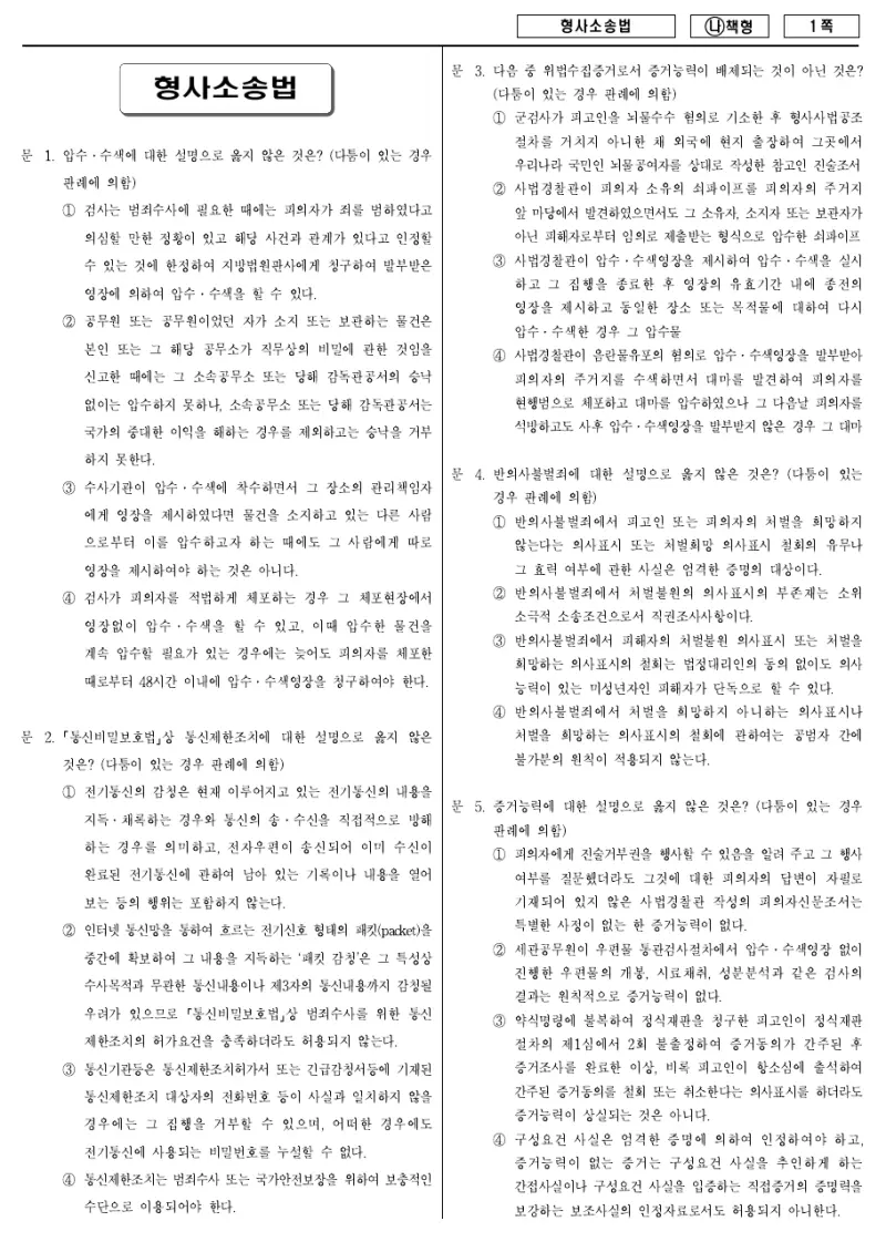 9급 국가직 형사소송법 2017년 시험지 1쪽