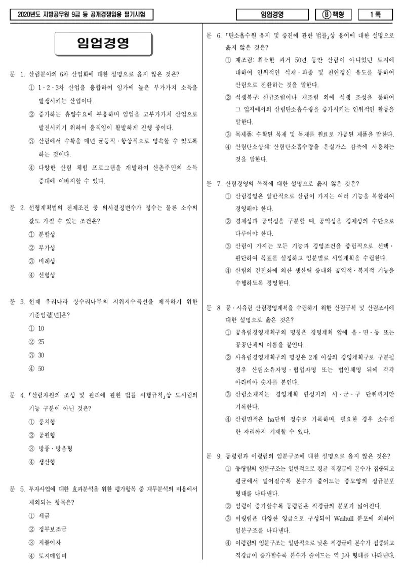9급 지방직 임업경영 2020년 시험지 1쪽