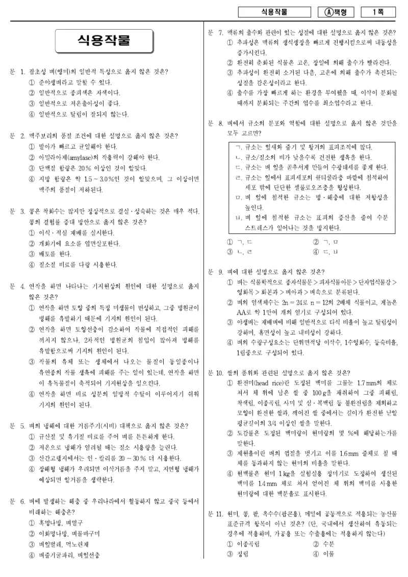 9급 지방직 식용작물 2013년 시험지 1쪽