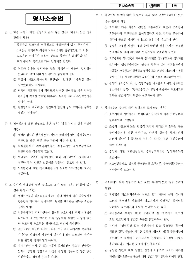 9급 국가직 형사소송법 2018년 시험지 1쪽