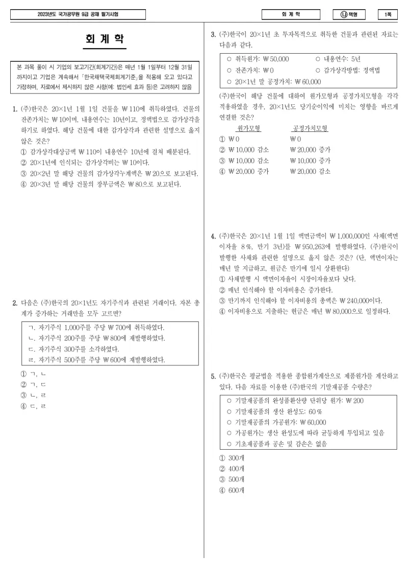 9급 국가직 회계학 2023년 시험지 1쪽