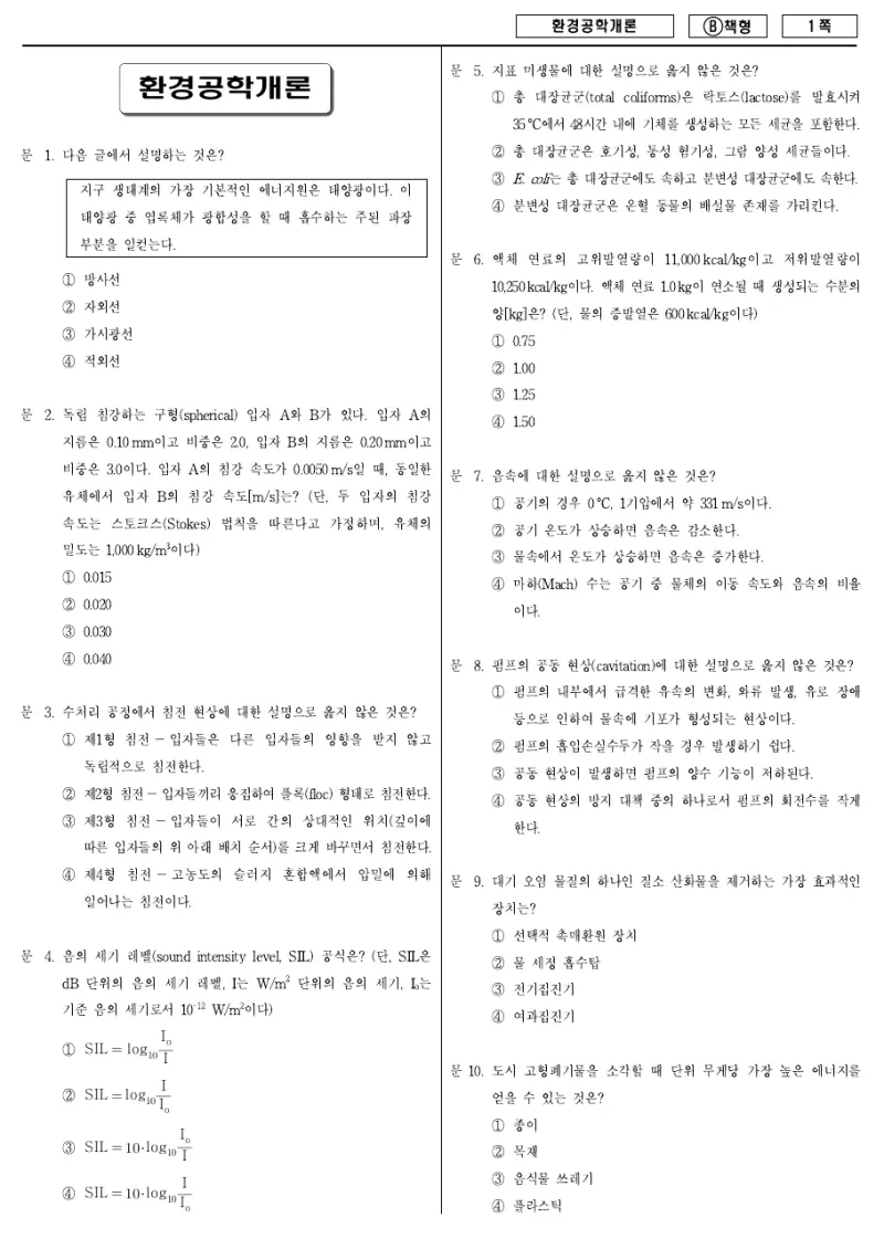 9급 지방직 환경공학개론 2018년 시험지 1쪽