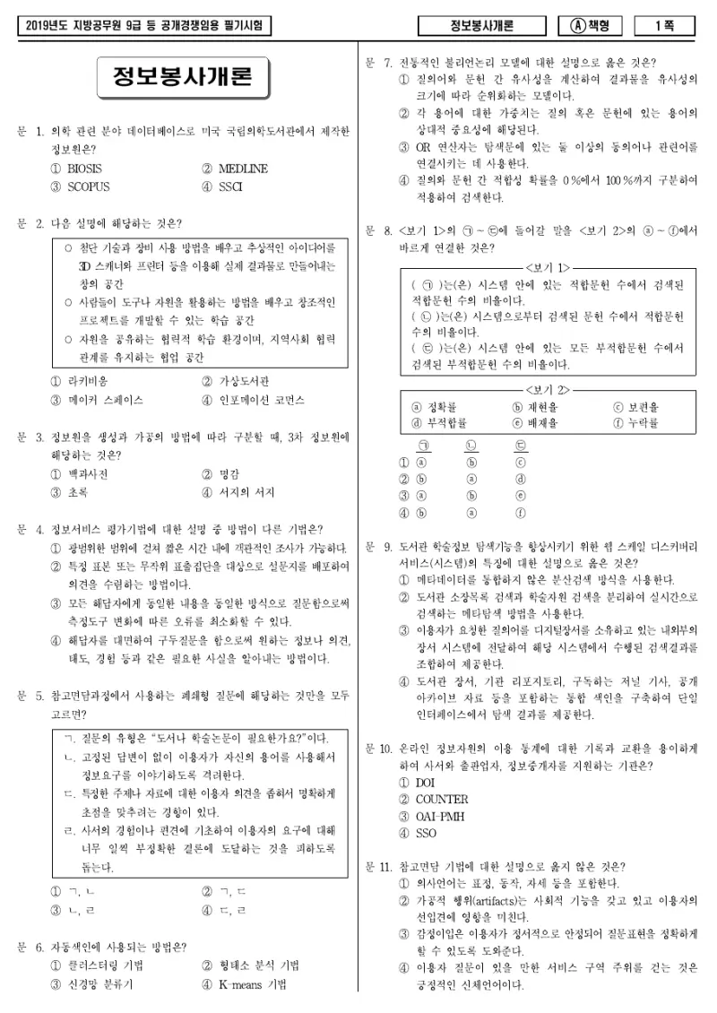 9급 지방직 정보봉사개론 2019년 시험지 1쪽