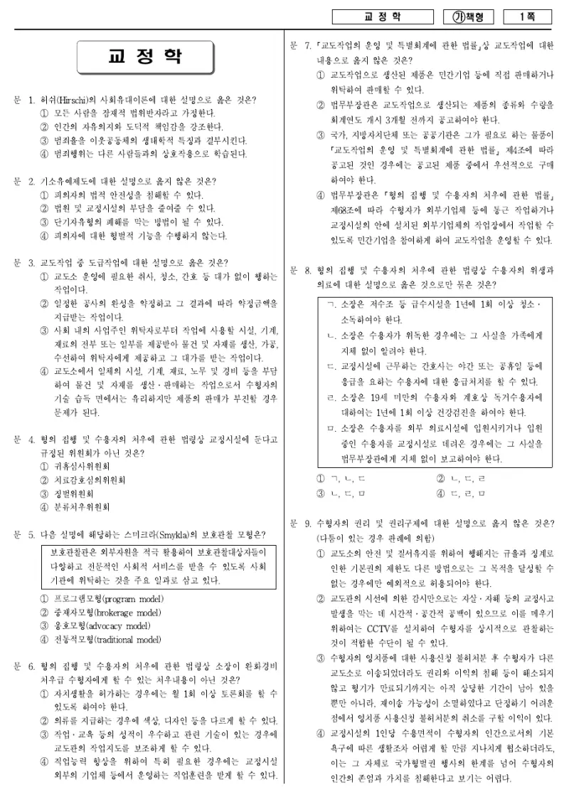 7급 국가직 교정학 2017년 시험지 1쪽