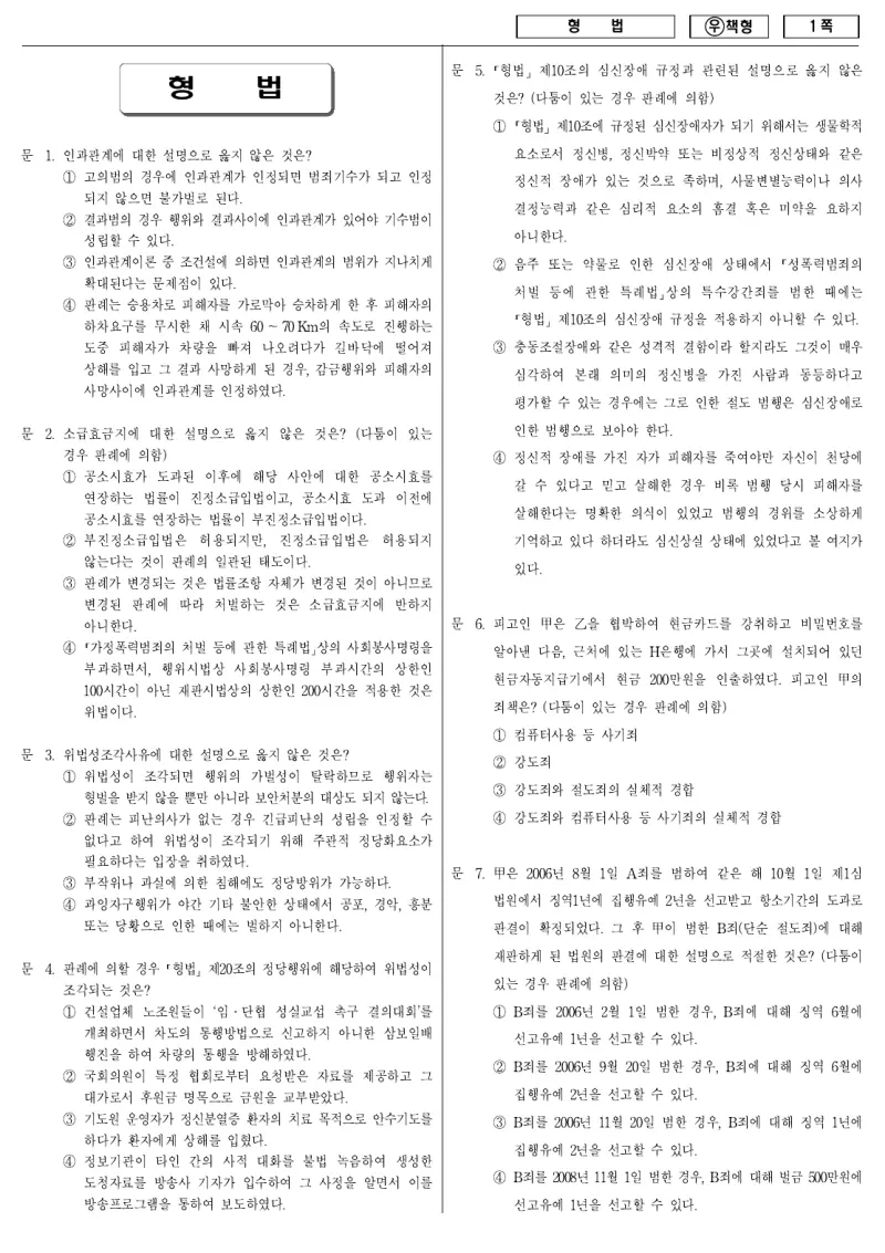 7급 국가직 형법 2011년 시험지 1쪽