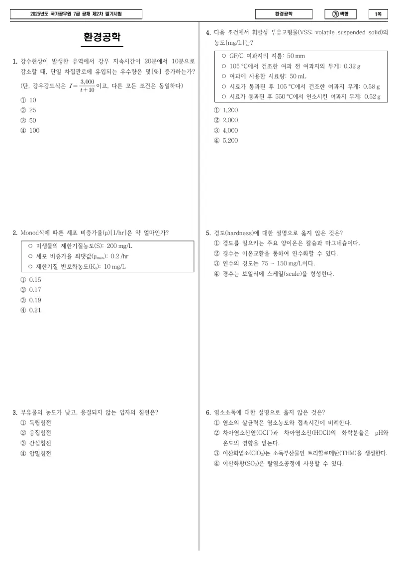 7급 국가직 환경공학 2025년 시험지 1쪽