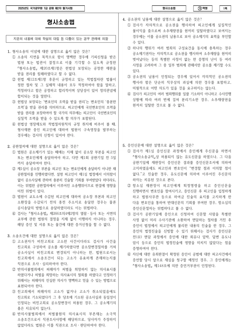 7급 국가직 형사소송법 2025년 시험지 1쪽