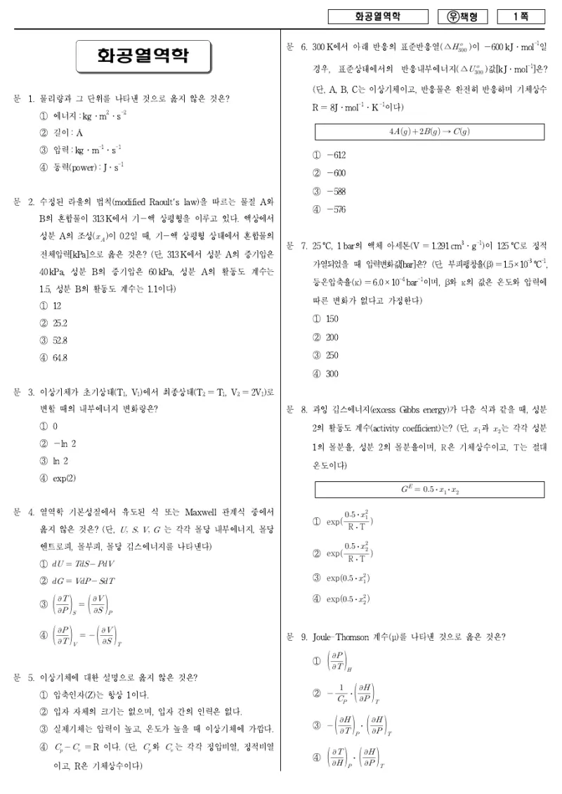 7급 국가직 화공열역학 2011년 시험지 1쪽