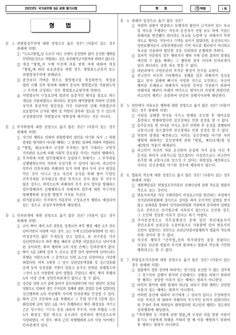 9급 국가직 형법 2022년 시험지 1쪽