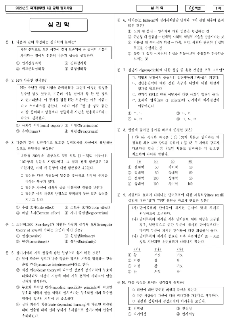7급 국가직 심리학 2020년 시험지 1쪽
