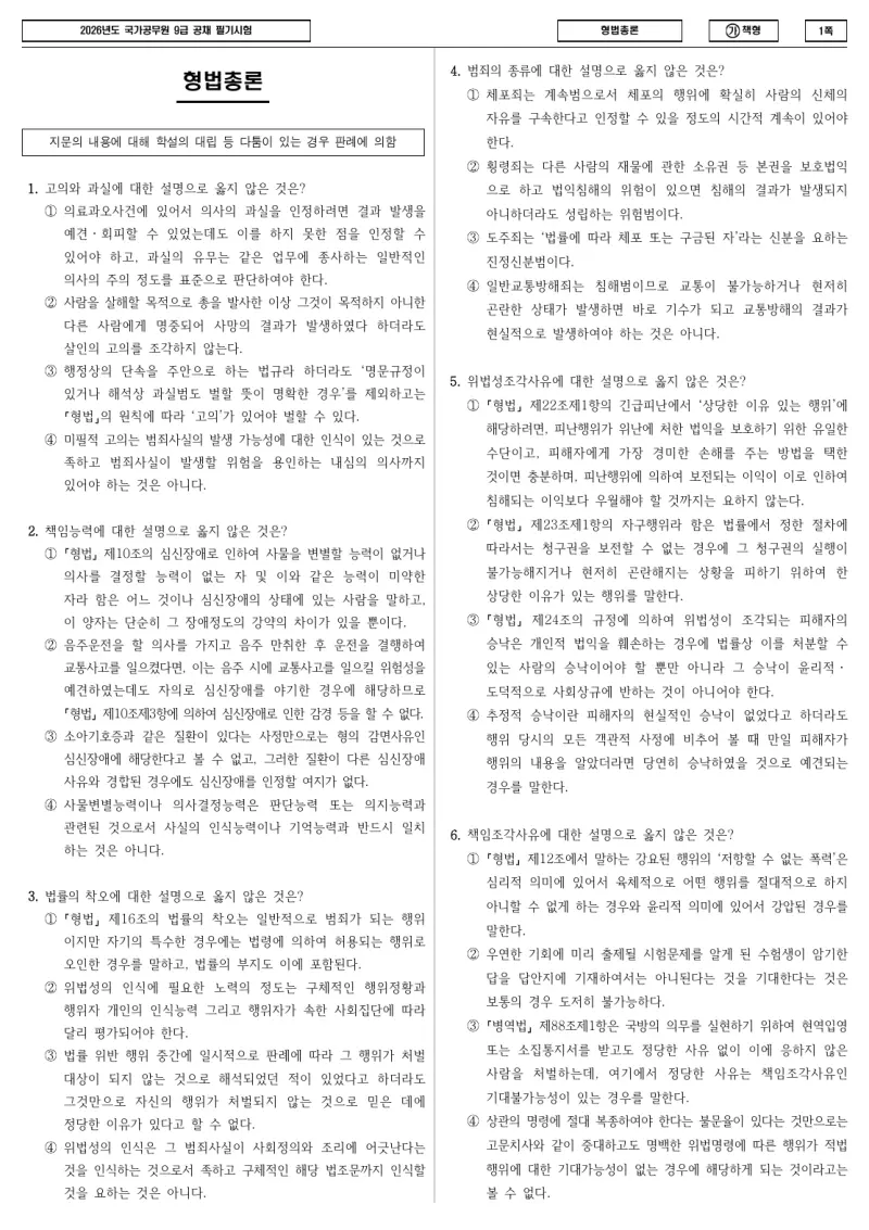 9급 국가직 형법총론 2026년 시험지 1쪽