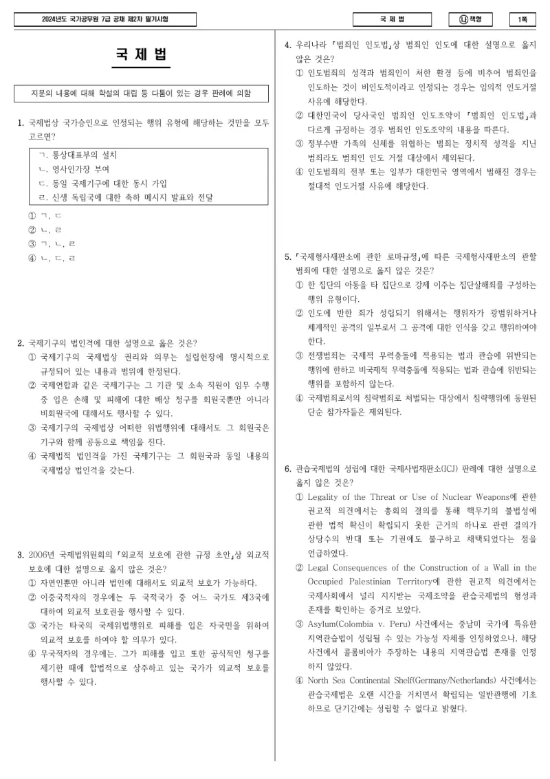 7급 국가직 국제법 2024년 시험지 1쪽
