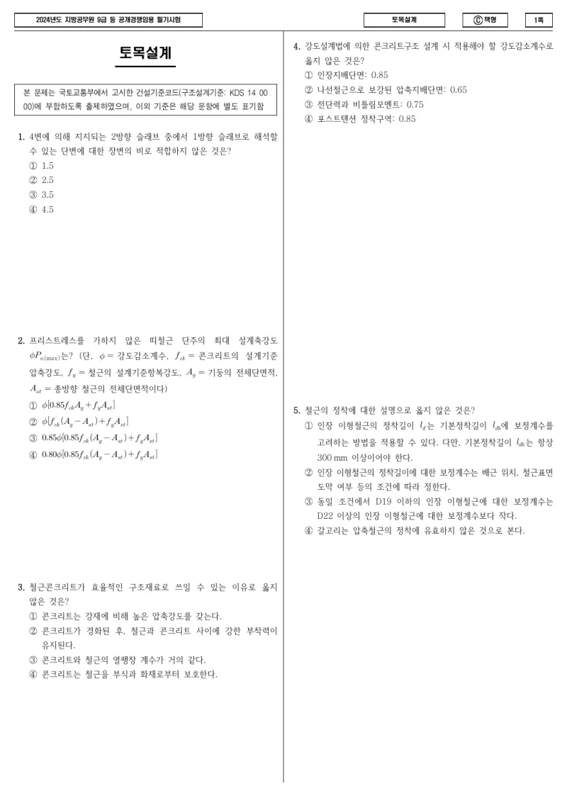 9급 지방직 토목설계 2024년 시험지 1쪽
