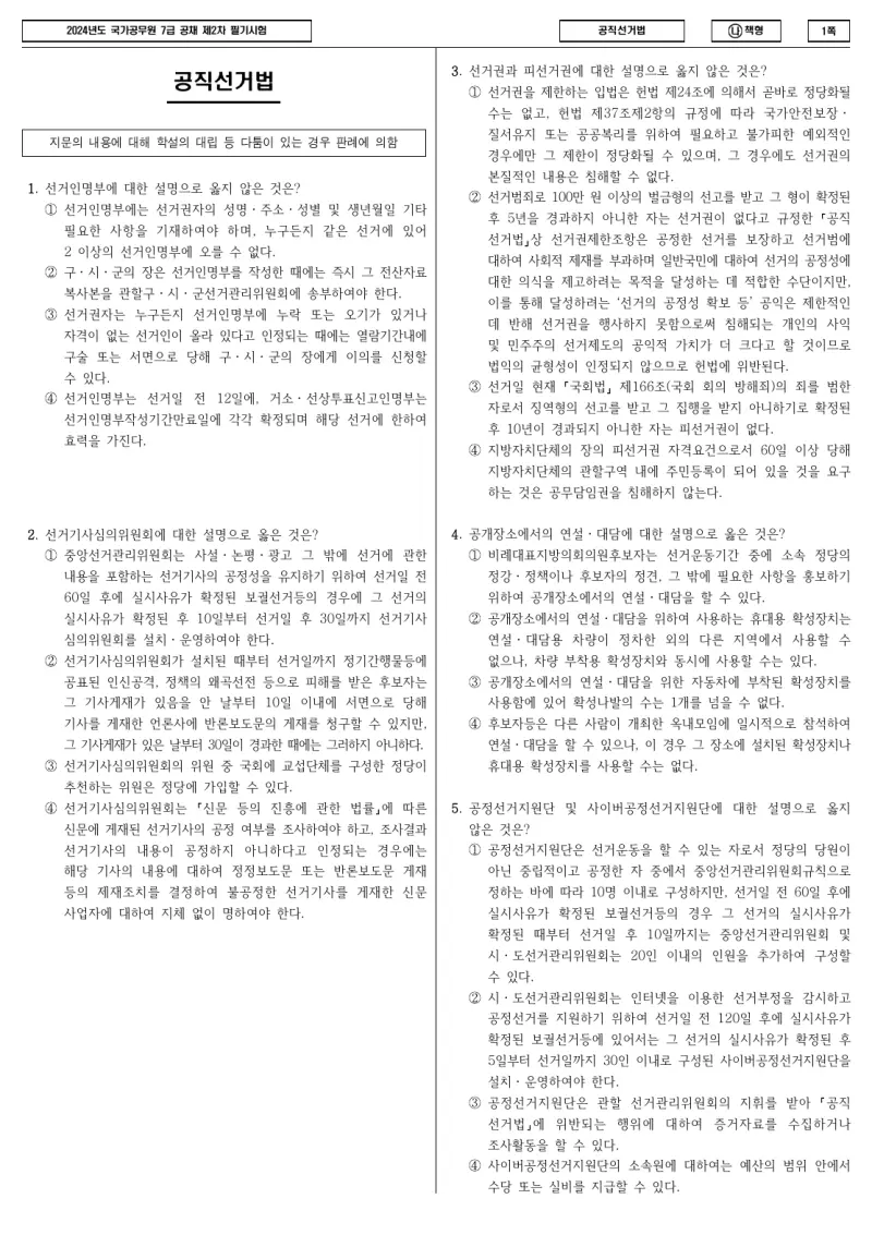 7급 국가직 공직선거법 2024년 시험지 1쪽