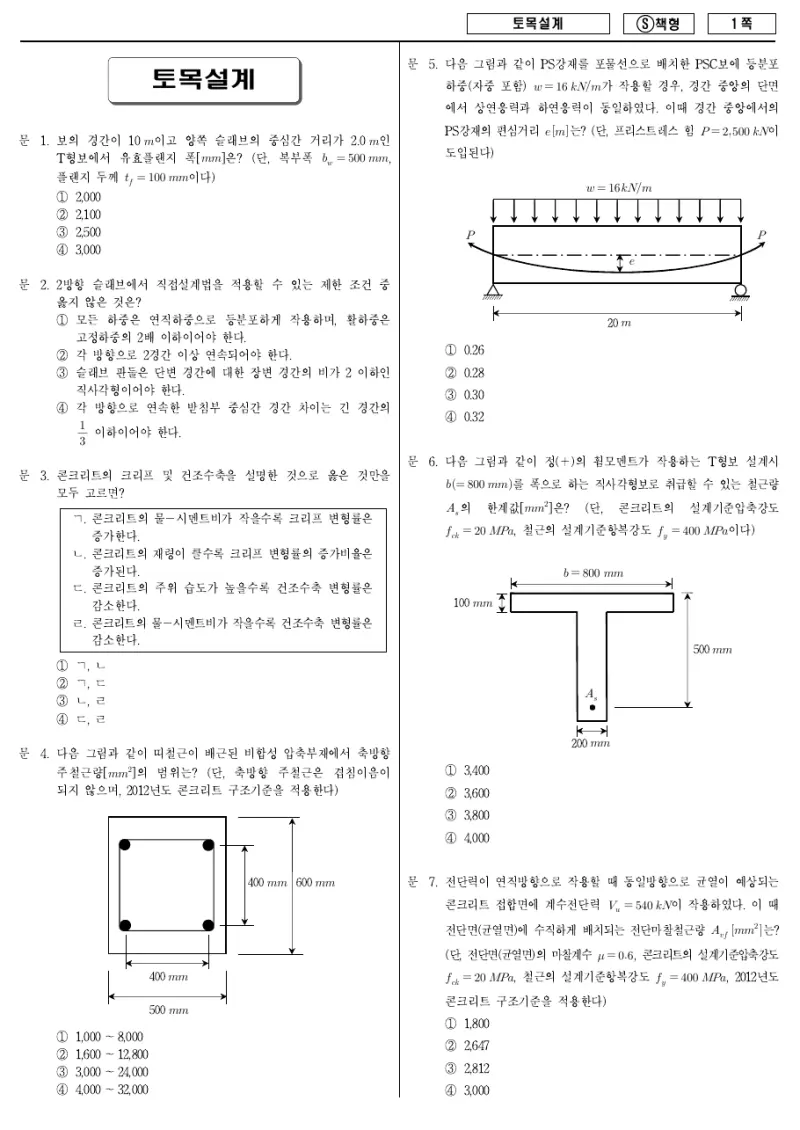 9급 국가직 토목설계 2014년 시험지 1쪽
