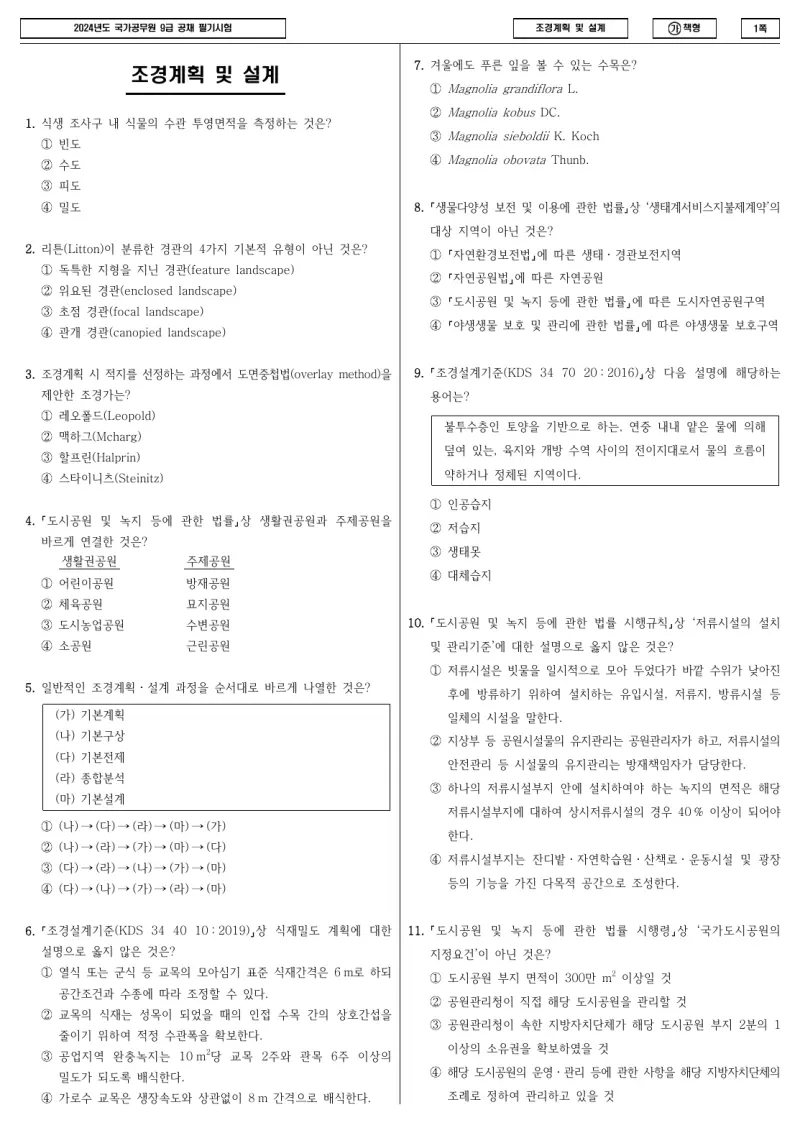 9급 국가직 조경계획 및 설계 2024년 시험지 1쪽