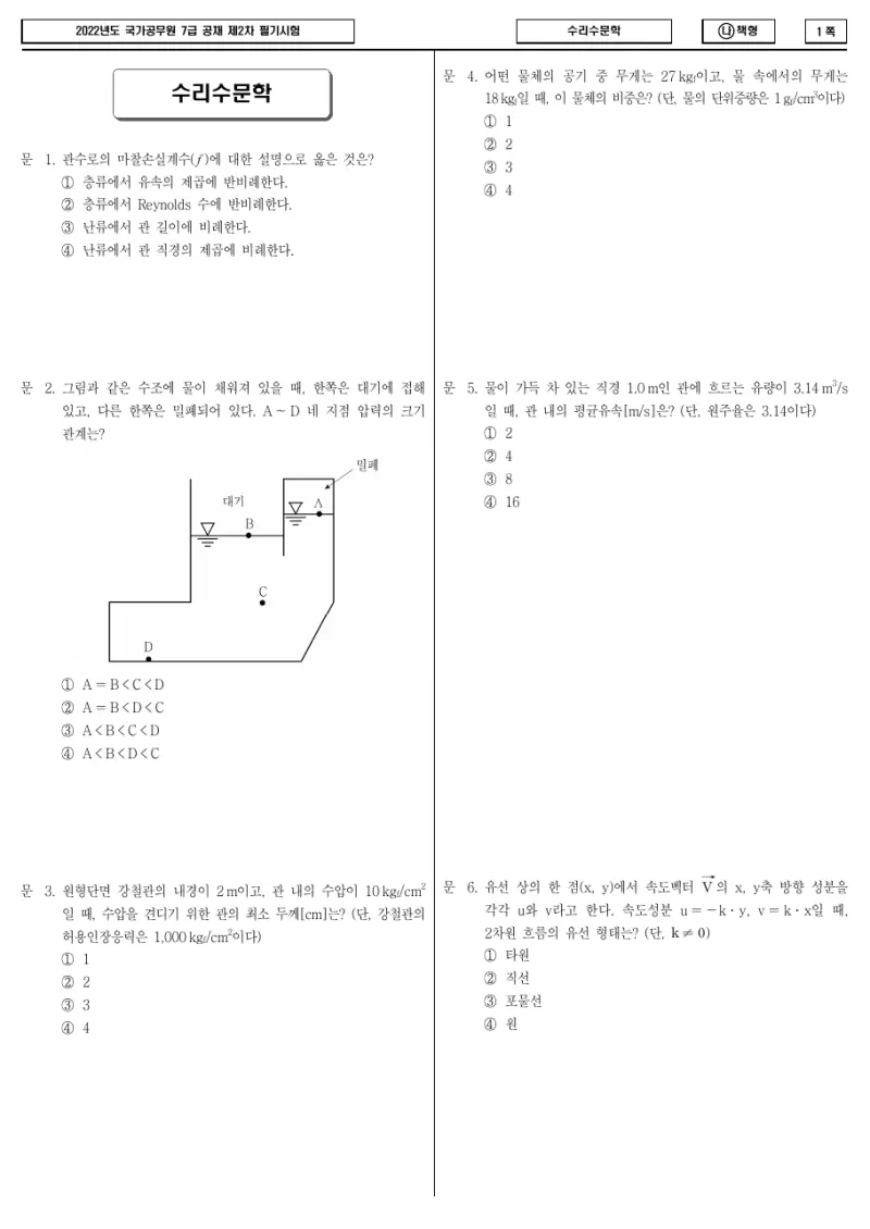 7급 국가직 수리수문학 2022년 시험지 1쪽