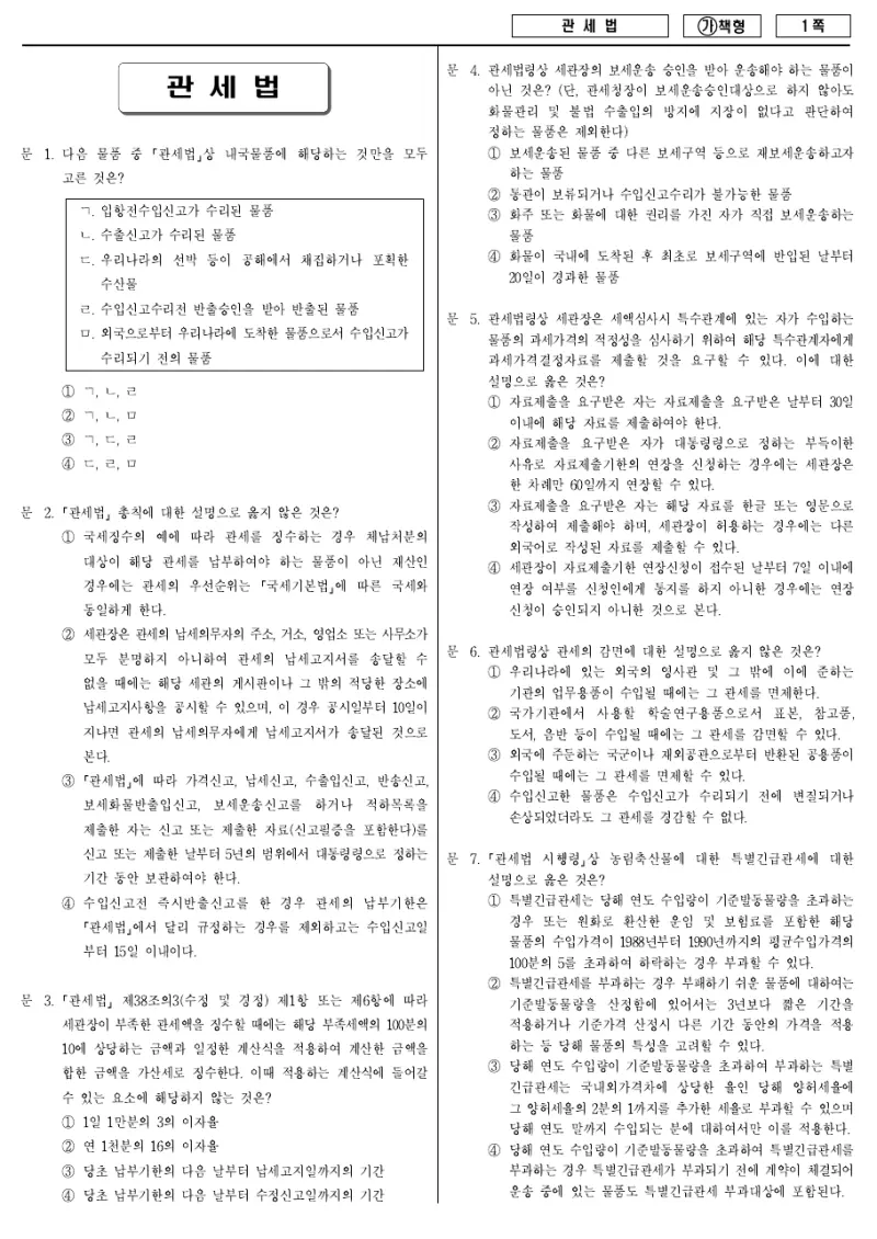 7급 국가직 관세법 2017년 시험지 1쪽