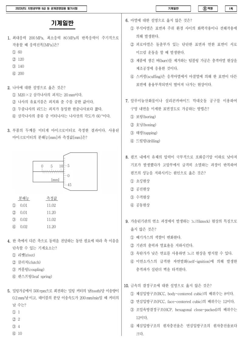 9급 지방직 기계일반 2023년 시험지 1쪽