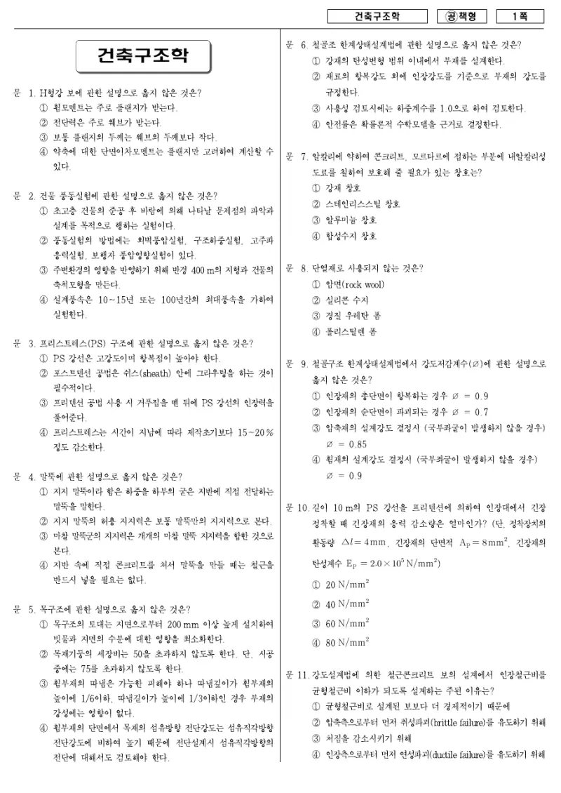 7급 국가직 건축구조학 2007년 시험지 1쪽