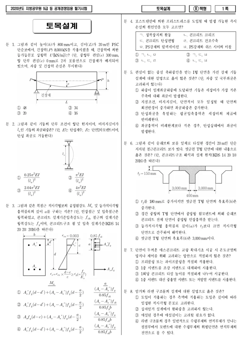 9급 지방직 토목설계 2020년 시험지 1쪽