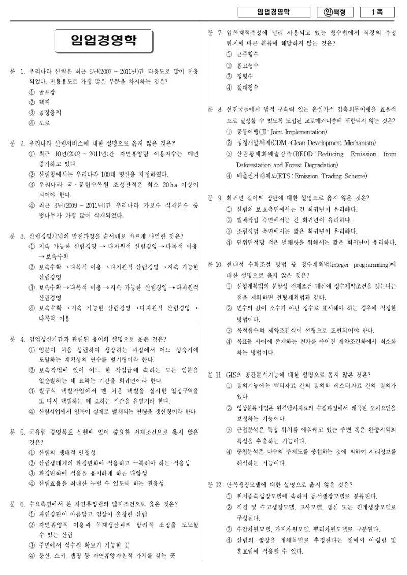 7급 국가직 임업경영학 2013년 시험지 1쪽
