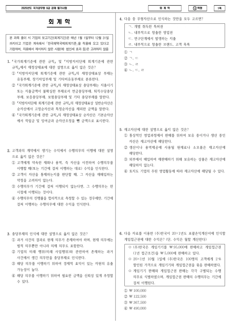 9급 국가직 회계학 2025년 시험지 1쪽