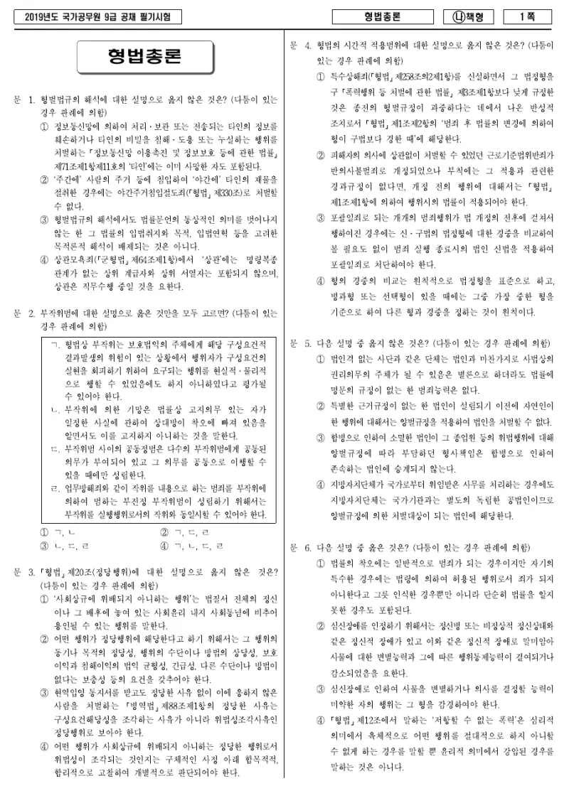 9급 국가직 형법총론 2019년 시험지 1쪽