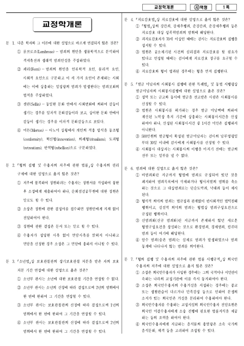 9급 국가직 교정학개론 2015년 시험지 1쪽