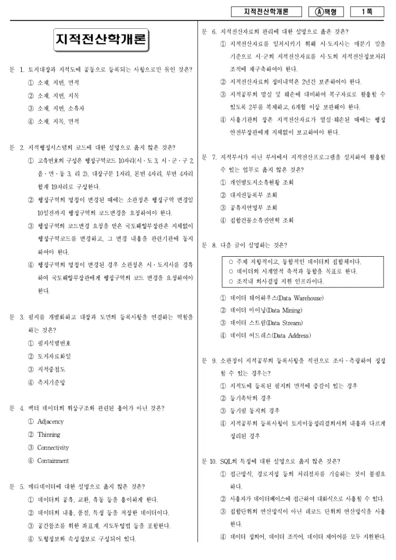 9급 지방직 지적전산학개론 2011년 시험지 1쪽