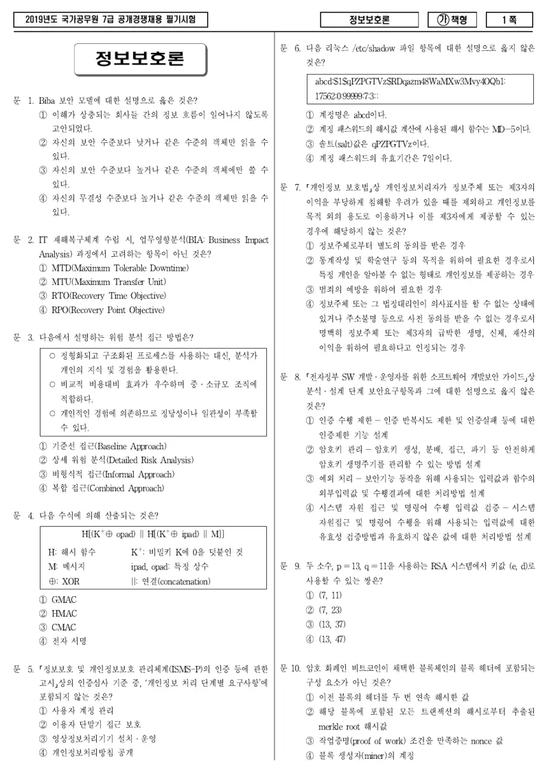7급 국가직 정보보호론 2019년 시험지 1쪽