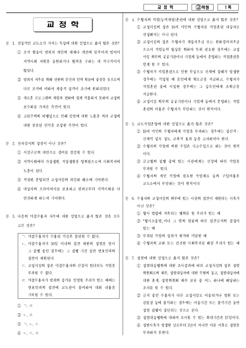 7급 국가직 교정학 2010년 시험지 1쪽