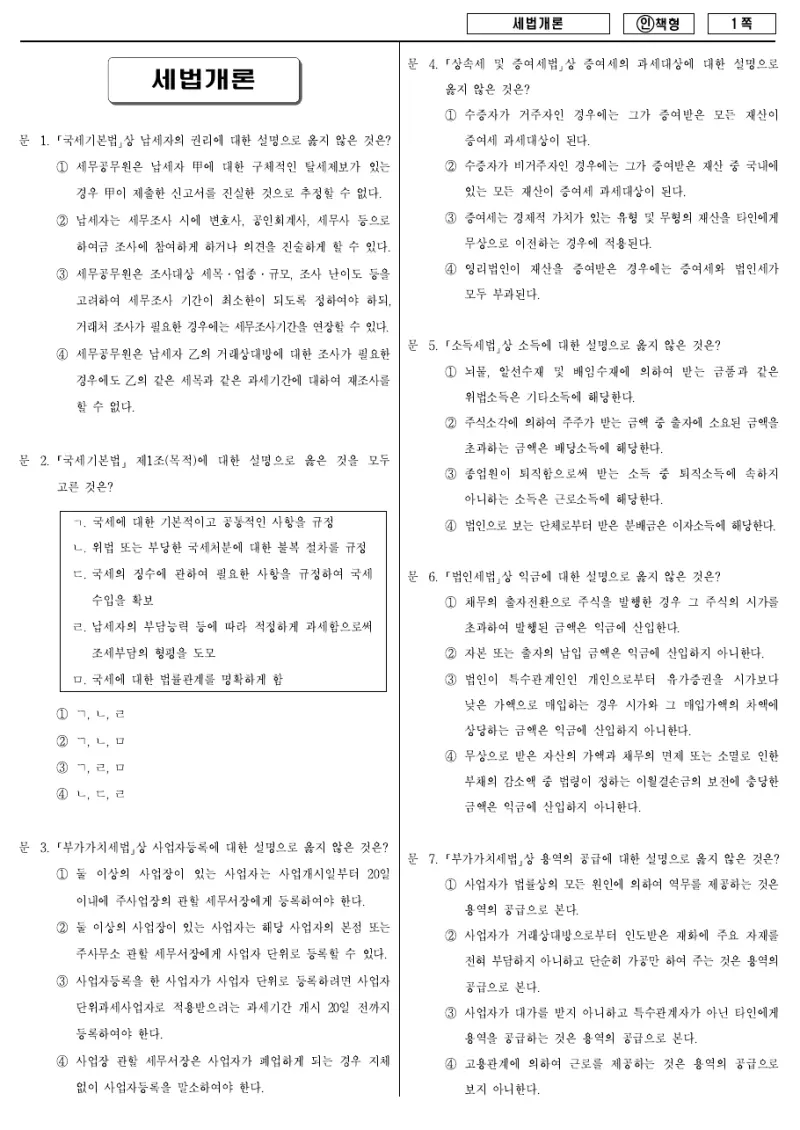 9급 국가직 세법개론 2012년 시험지 1쪽