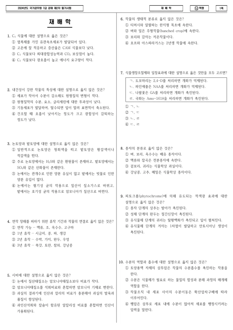 7급 국가직 재배학 2024년 시험지 1쪽