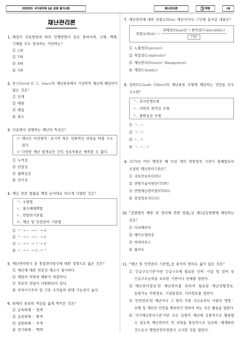 9급 국가직 재난관리론 2026년 시험지 1쪽