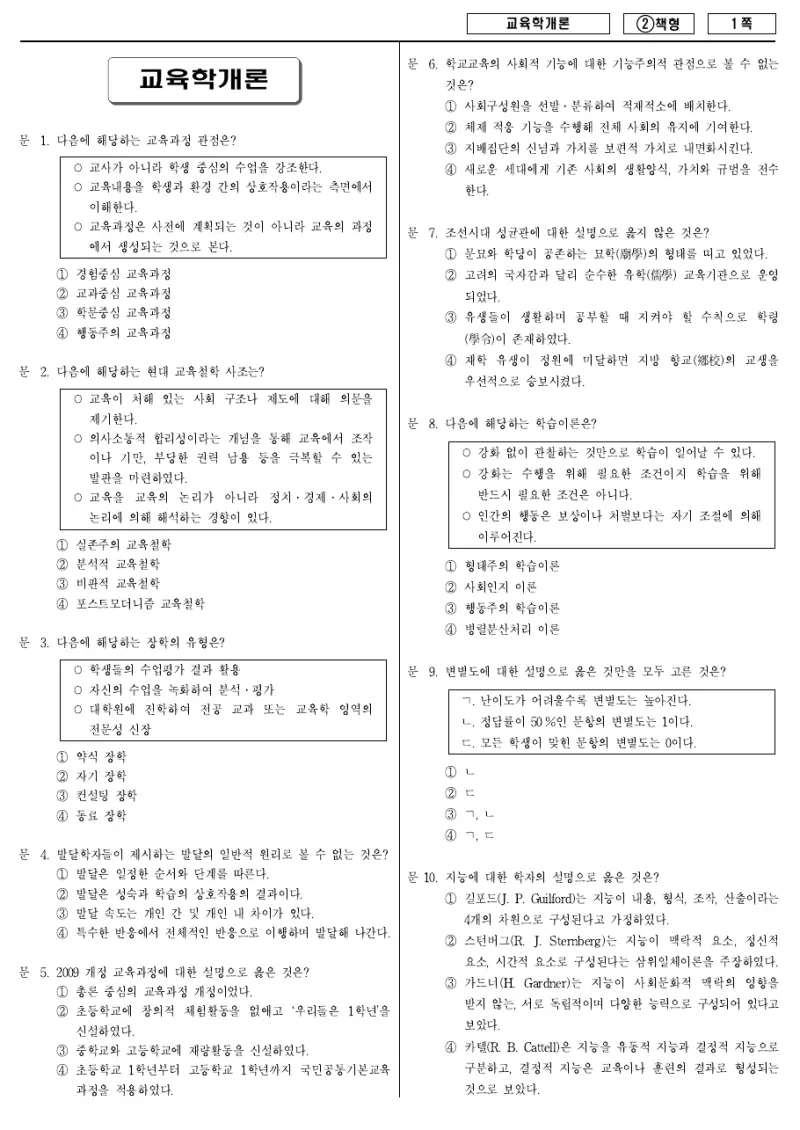 9급 국가직 교육학개론 2016년 시험지 1쪽