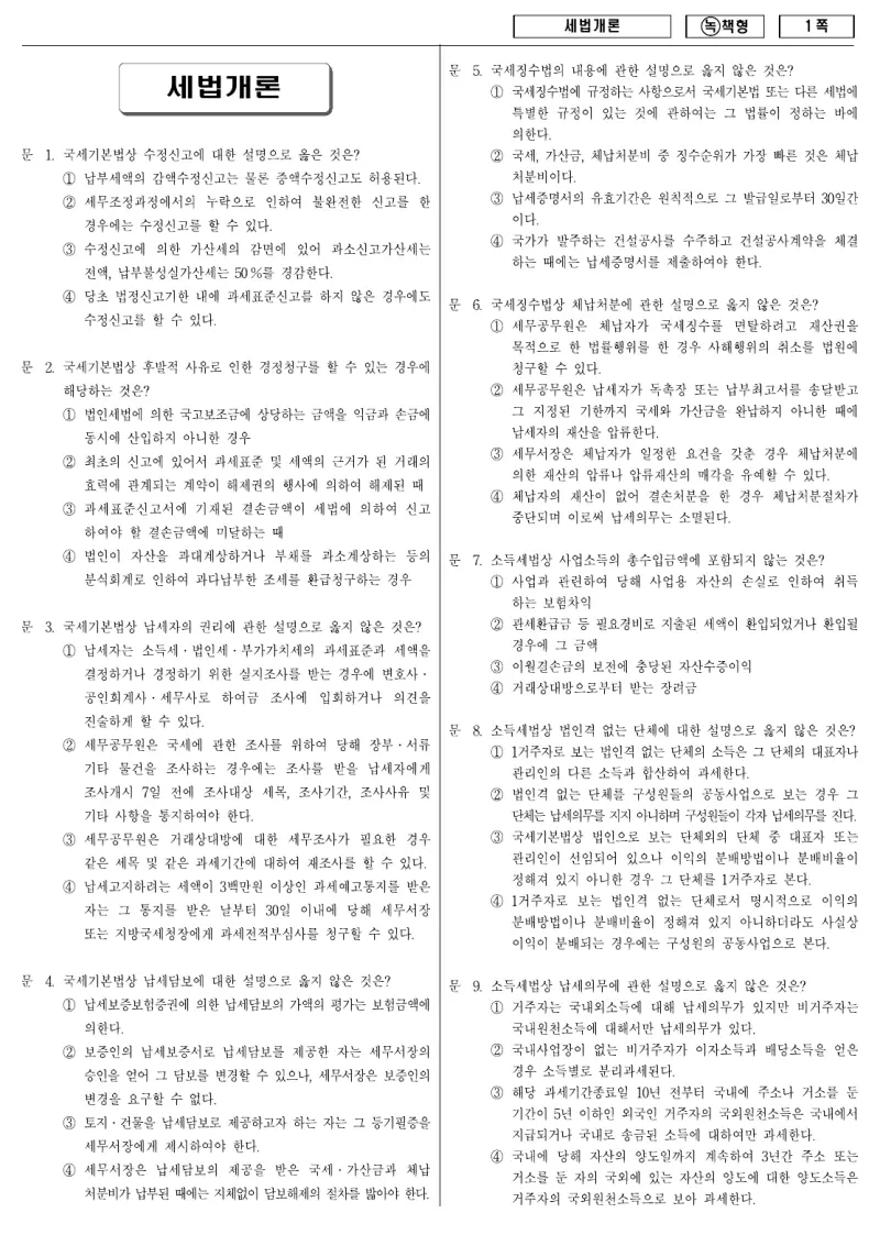 9급 국가직 세법개론 2009년 시험지 1쪽
