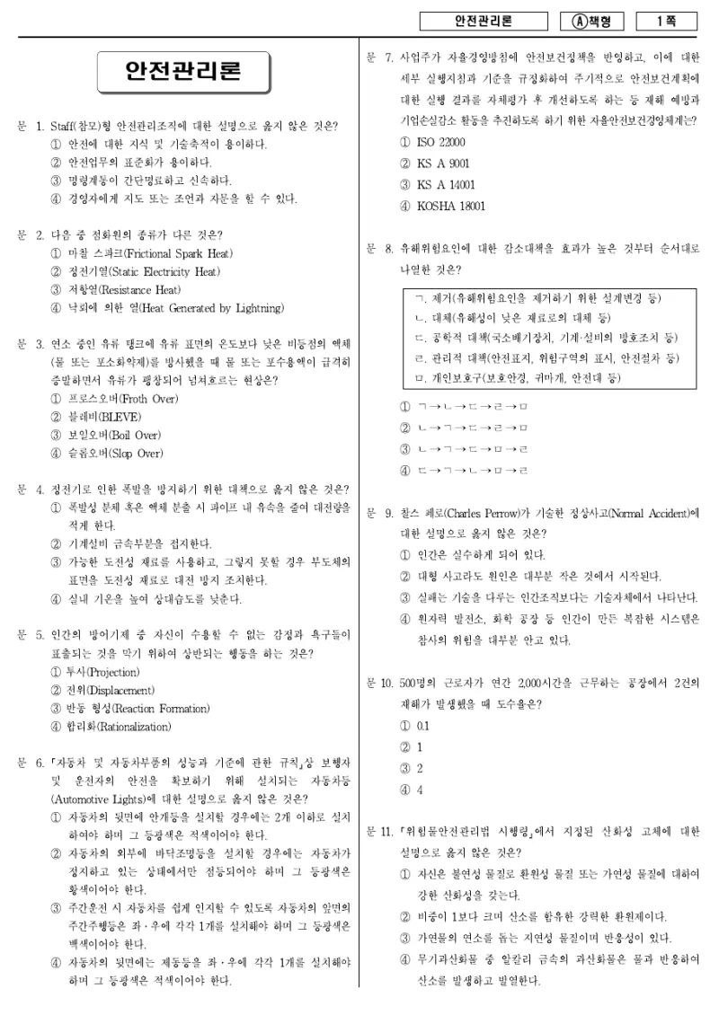 9급 지방직 안전관리론 2017년 시험지 1쪽