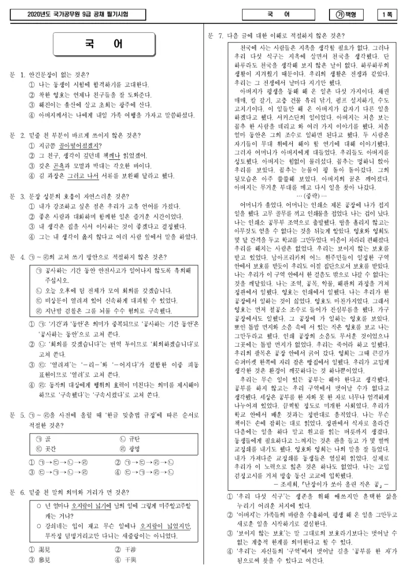 9급 국가직 국어 2020년 시험지 1쪽