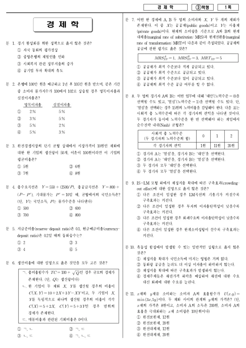 7급 국가직 경제학 2015년 시험지 1쪽