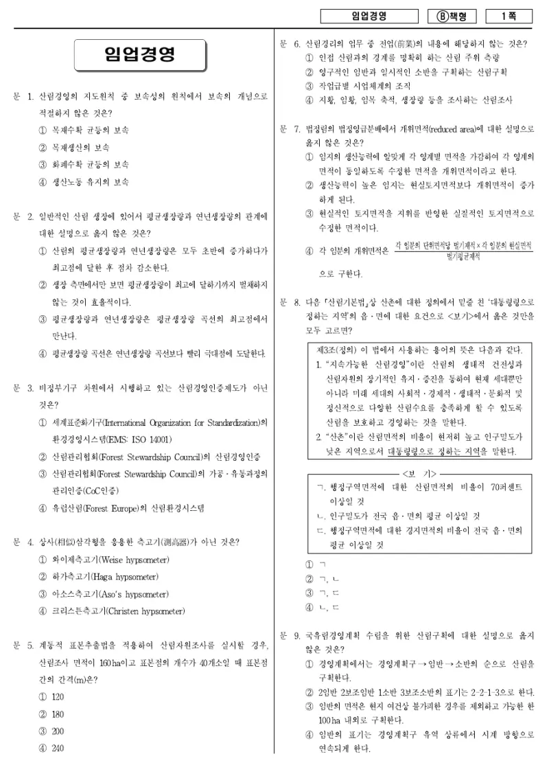 9급 지방직 임업경영 2018년 시험지 1쪽