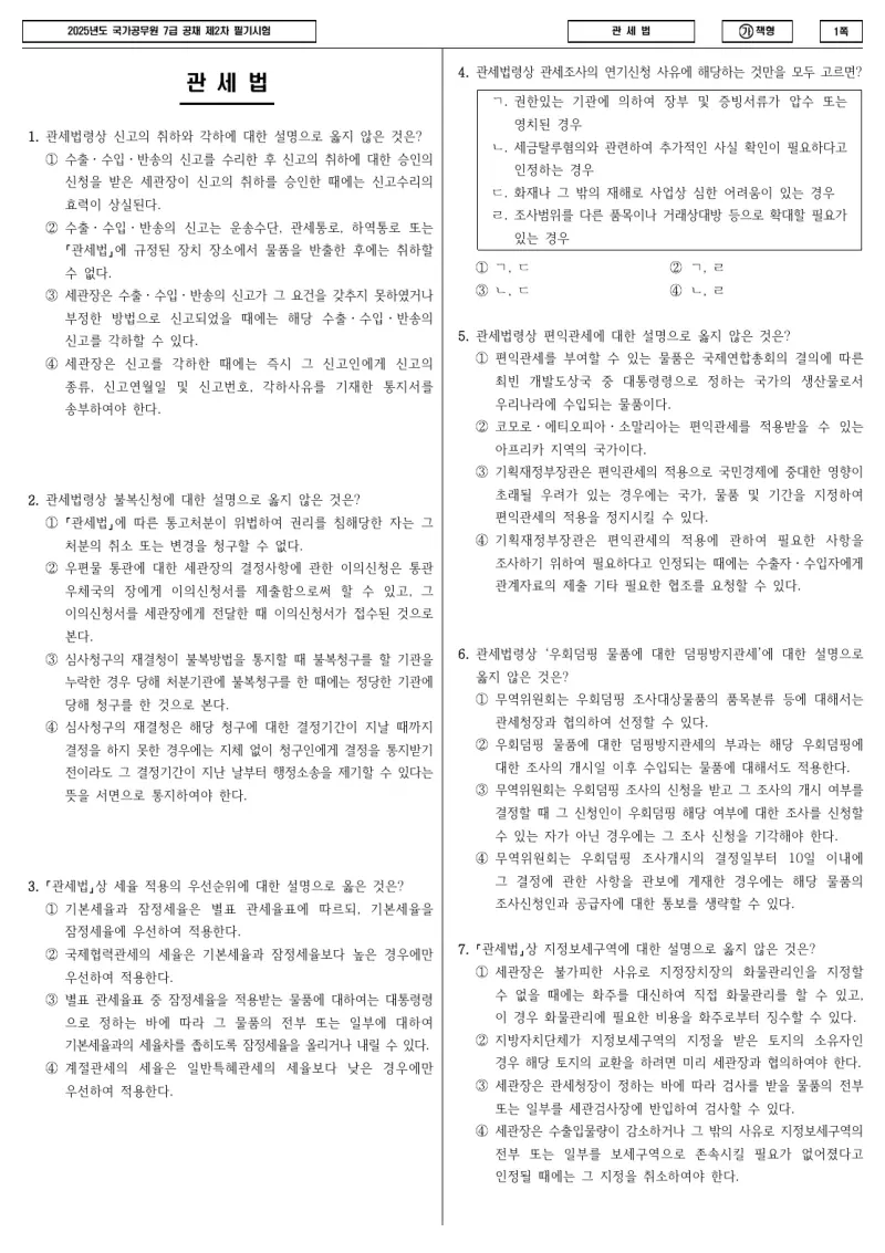7급 국가직 관세법 2025년 시험지 1쪽