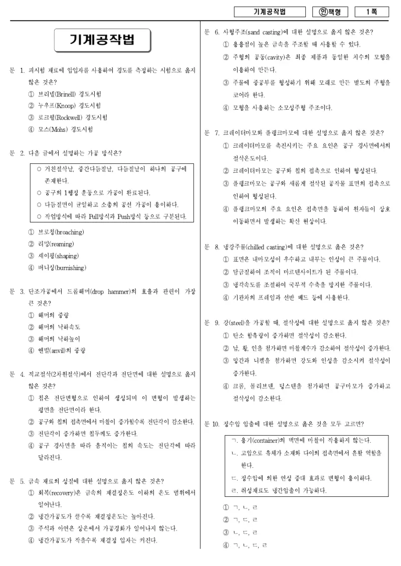 7급 국가직 기계공작법 2013년 시험지 1쪽
