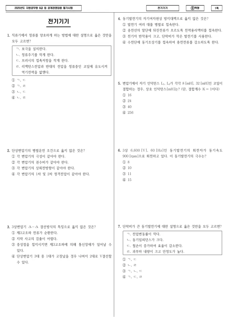 9급 지방직 전기기기 2025년 시험지 1쪽