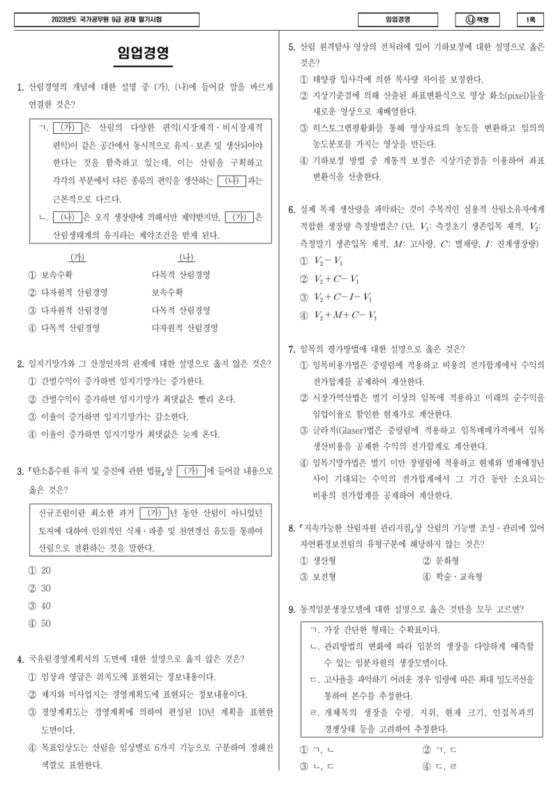 9급 국가직 임업경영 2023년 시험지 1쪽