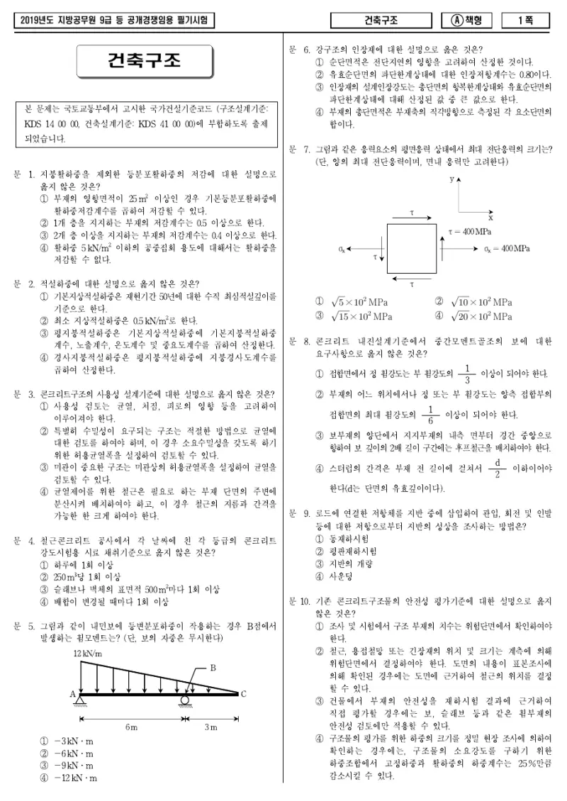 9급 지방직 건축구조 2019년 시험지 1쪽