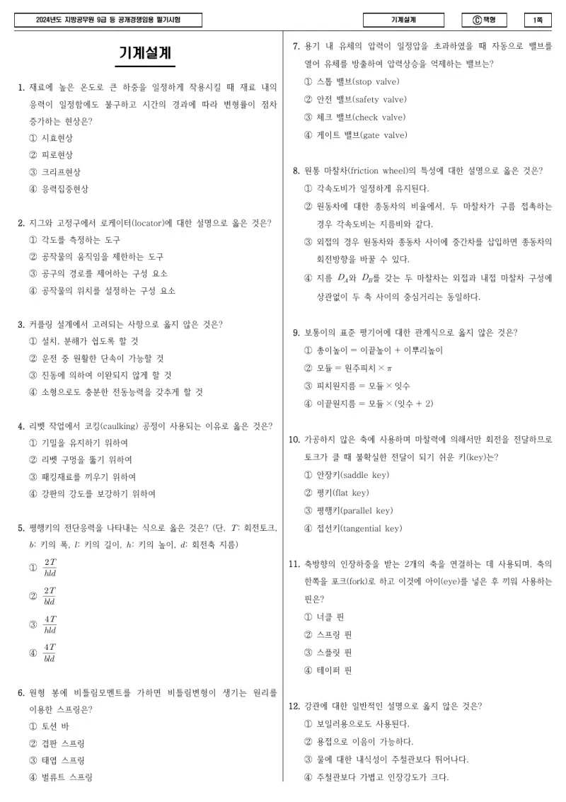 9급 지방직 기계설계 2024년 시험지 1쪽