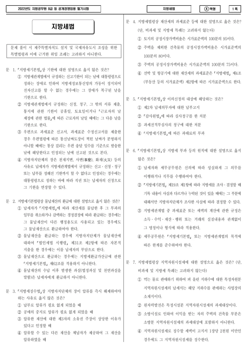 9급 지방직 지방세법 2022년 시험지 1쪽