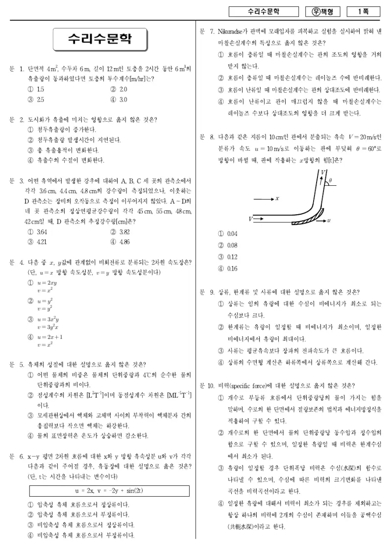 7급 국가직 수리수문학 2011년 시험지 1쪽
